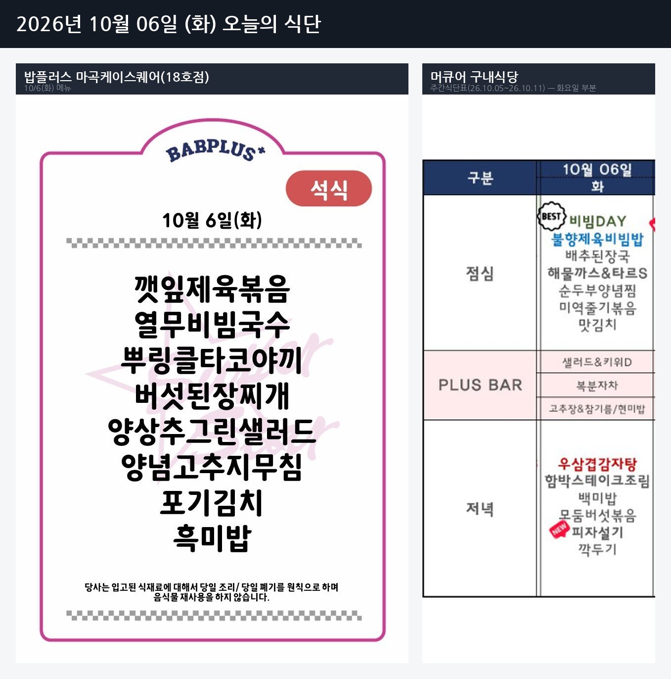 2026-10-06 식단 메뉴판