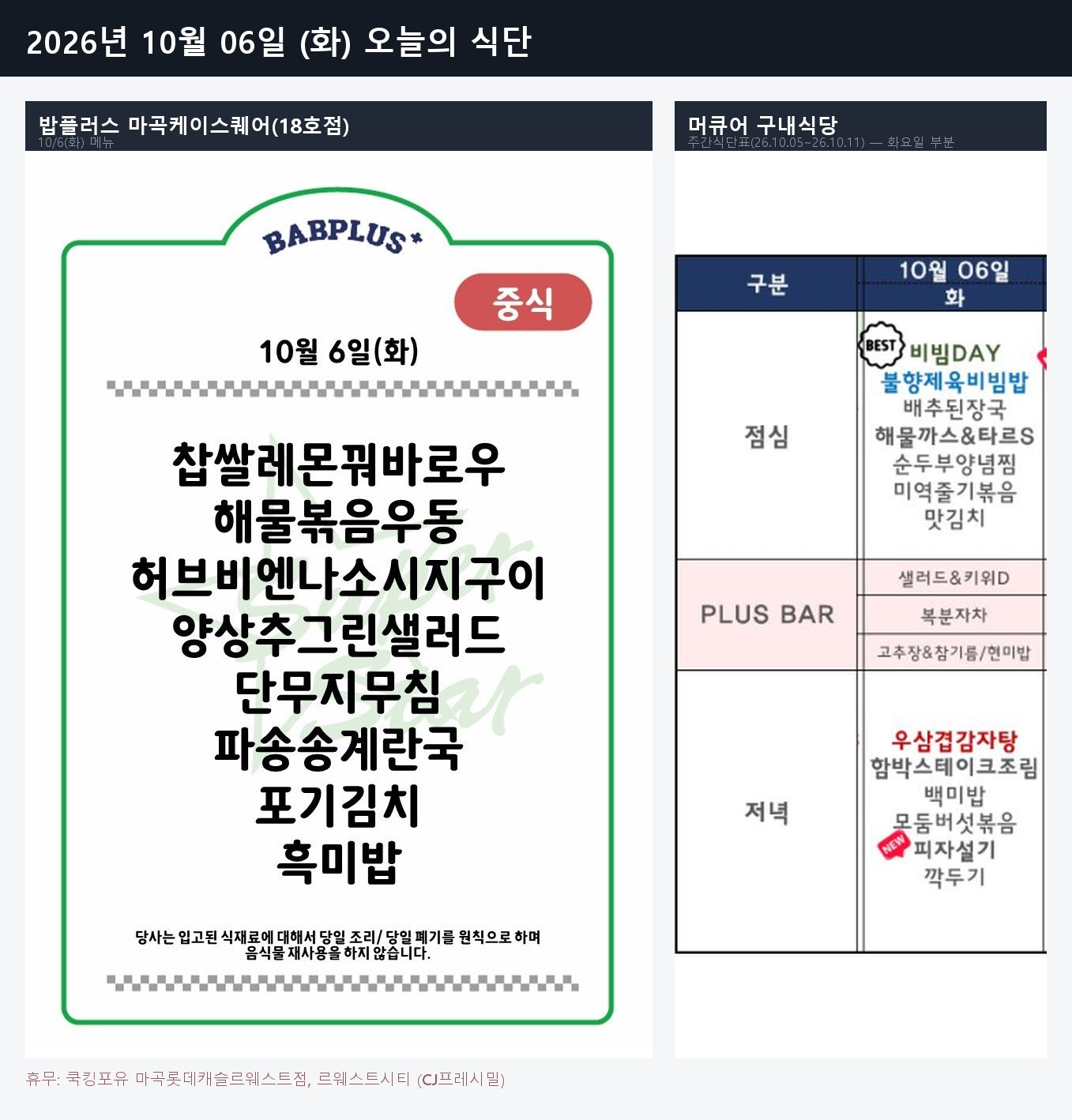 2026-10-06 식단 메뉴판